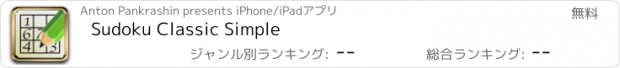 おすすめアプリ Sudoku Classic Simple