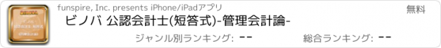 おすすめアプリ ビノバ 公認会計士(短答式)-管理会計論-