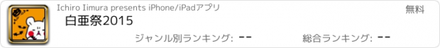 おすすめアプリ 白亜祭2015