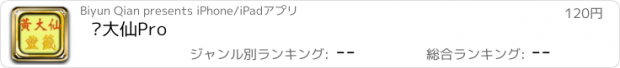 おすすめアプリ 黃大仙Pro