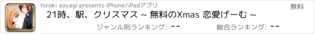 おすすめアプリ 21時、駅、クリスマス ~ 無料のXmas 恋愛げーむ ~