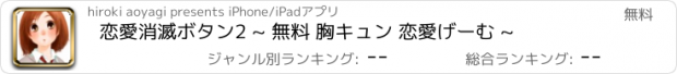 おすすめアプリ 恋愛消滅ボタン2 ~ 無料 胸キュン 恋愛げーむ ~