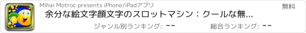 おすすめアプリ 余分な絵文字顔文字のスロットマシン：クールな無料賞品を獲得し、毎日金貨を追加