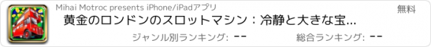 おすすめアプリ 黄金のロンドンのスロットマシン：冷静と大きな宝くじの賞品やコインを獲得