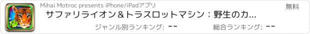 おすすめアプリ サファリライオン＆トラスロットマシン：野生のカジノの動物であり、大きなジャックポットの賞金を獲得