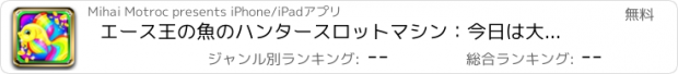 おすすめアプリ エース王の魚のハンタースロットマシン：今日は大きな夢とカジノのジャックポットをタップ