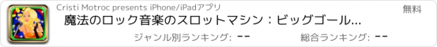 おすすめアプリ 魔法のロック音楽のスロットマシン：ビッグゴールドの賞金を獲得するために大当たりし、ポップ