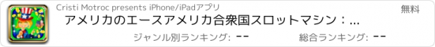 おすすめアプリ アメリカのエースアメリカ合衆国スロットマシン：金貨を積み重ね、大きな勝利