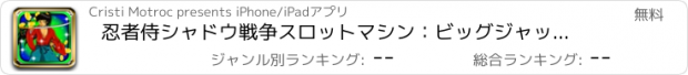 おすすめアプリ 忍者侍シャドウ戦争スロットマシン：ビッグジャックポット毎日金貨魚