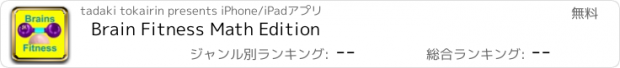 おすすめアプリ Brain Fitness Math Edition