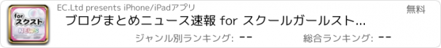 おすすめアプリ ブログまとめニュース速報 for スクールガールストライカーズ(スクスト)