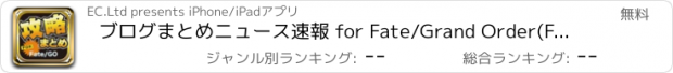 おすすめアプリ ブログまとめニュース速報 for Fate/Grand Order(Fate/GO)