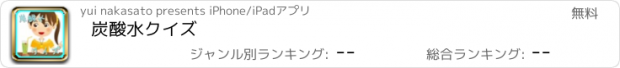 おすすめアプリ 炭酸水クイズ