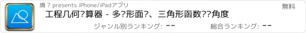 おすすめアプリ 工程几何计算器 - 多边形面积、三角形函数边长角度