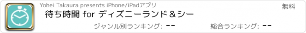 おすすめアプリ 待ち時間 for ディズニーランド＆シー