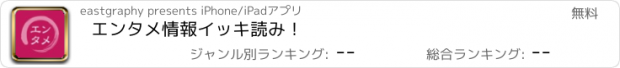 おすすめアプリ エンタメ情報　イッキ読み！