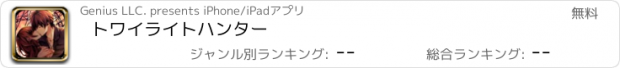 おすすめアプリ トワイライトハンター