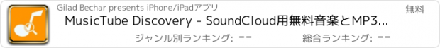 おすすめアプリ MusicTube Discovery - SoundCloud用無料音楽とMP3プレーヤー