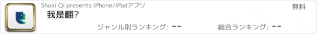 おすすめアプリ 我是翻译