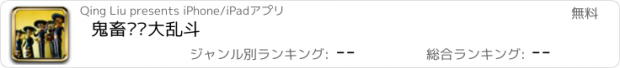 おすすめアプリ 鬼畜视频大乱斗