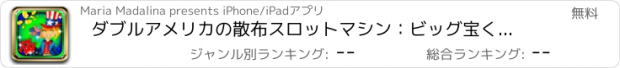 おすすめアプリ ダブルアメリカの散布スロットマシン：ビッグ宝くじの宝物を獲得