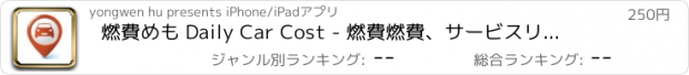 おすすめアプリ 燃費めも Daily Car Cost - 燃費燃費、サービスリマインダー、支出管理