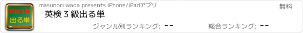 おすすめアプリ 英検３級　出る単