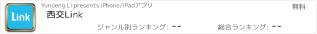 おすすめアプリ 西交Link