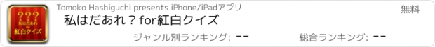 おすすめアプリ 私はだあれ？for紅白クイズ