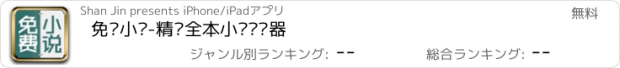 おすすめアプリ 免费小说-精编全本小说阅读器