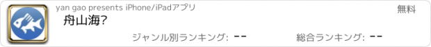 おすすめアプリ 舟山海鲜