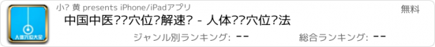おすすめアプリ 中国中医经络穴位图解速查 - 人体经络穴位疗法