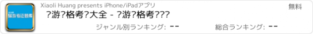 おすすめアプリ 导游资格考试大全 - 导游资格考试题库