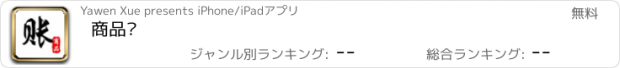 おすすめアプリ 商品账