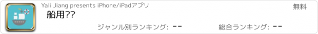 おすすめアプリ 船用阀门