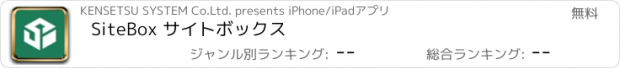 おすすめアプリ SiteBox サイトボックス