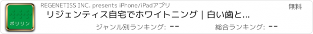 おすすめアプリ リジェンティス　自宅でホワイトニング｜白い歯と歯周病予防のための薬用ポリリンジェルEX