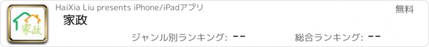 おすすめアプリ 家政