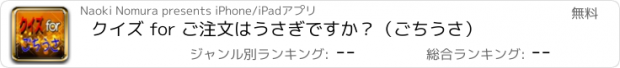 おすすめアプリ クイズ for ご注文はうさぎですか？（ごちうさ）