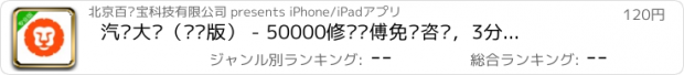 おすすめアプリ 汽车大师（专业版） - 50000修车师傅免费咨询，3分钟解答，更专业，更快