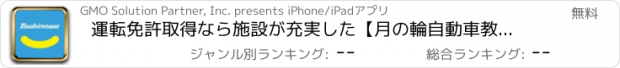 おすすめアプリ 運転免許取得なら施設が充実した【月の輪自動車教習所】