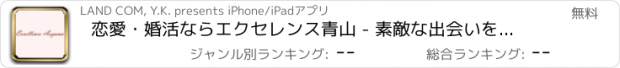 おすすめアプリ 恋愛・婚活ならエクセレンス青山 - 素敵な出会いを-結婚相談所アプリ