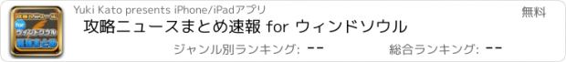 おすすめアプリ 攻略ニュースまとめ速報 for ウィンドソウル