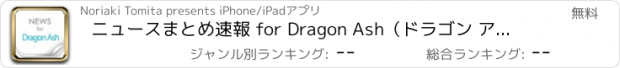 おすすめアプリ ニュースまとめ速報 for Dragon Ash（ドラゴン アッシュ）