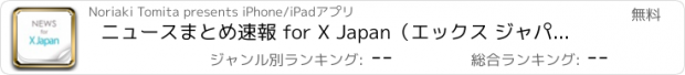 おすすめアプリ ニュースまとめ速報 for X Japan（エックス ジャパン）