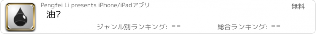 おすすめアプリ 油库