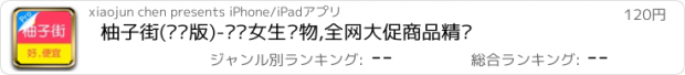 おすすめアプリ 柚子街(专业版)-专为女生购物,全网大促商品精选