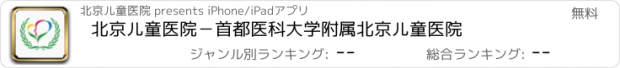 おすすめアプリ 北京儿童医院－首都医科大学附属北京儿童医院