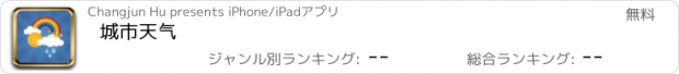 おすすめアプリ 城市天气