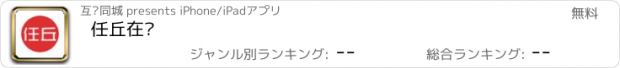 おすすめアプリ 任丘在线